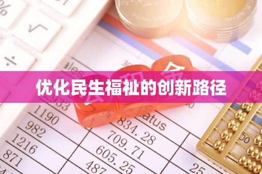 云和优化民生福祉的创新路径