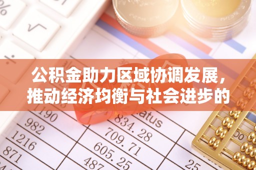 云和公积金助力区域协调发展，推动经济均衡与社会进步的桥梁