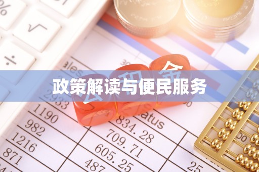 云和政策解读与便民服务