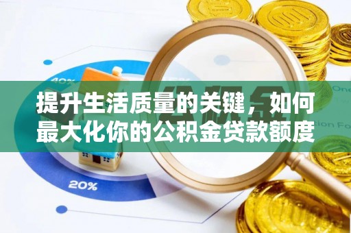 云和提升生活质量的关键，如何最大化你的公积金贷款额度