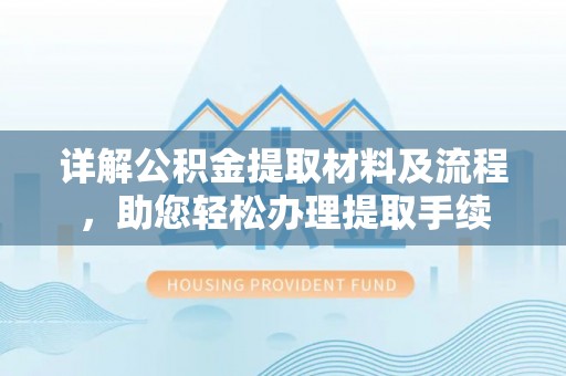 云和详解公积金提取材料及流程，助您轻松办理提取手续