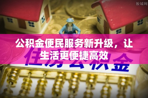 云和公积金便民服务新升级，让生活更便捷高效