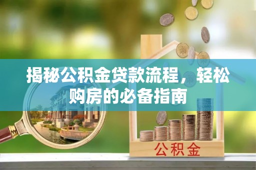 云和揭秘公积金贷款流程，轻松购房的必备指南