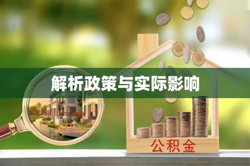 云和解析政策与实际影响
