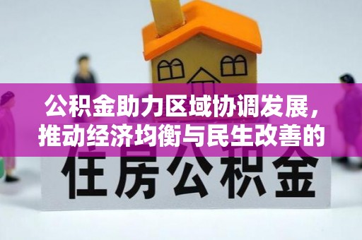 云和公积金助力区域协调发展，推动经济均衡与民生改善的新引擎