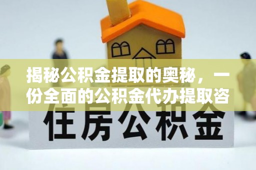 云和揭秘公积金提取的奥秘，一份全面的公积金代办提取咨询指南