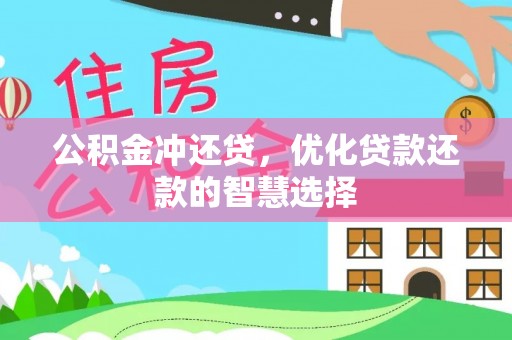云和公积金冲还贷，优化贷款还款的智慧选择