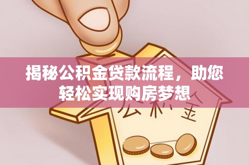云和揭秘公积金贷款流程，助您轻松实现购房梦想