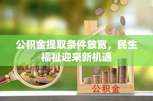 云和公积金提取条件放宽，民生福祉迎来新机遇