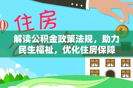 云和解读公积金政策法规，助力民生福祉，优化住房保障