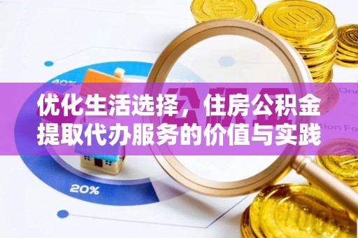 云和优化生活选择，住房公积金提取代办服务的价值与实践