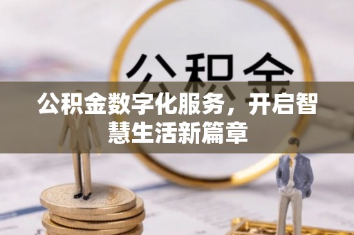 云和公积金数字化服务，开启智慧生活新篇章