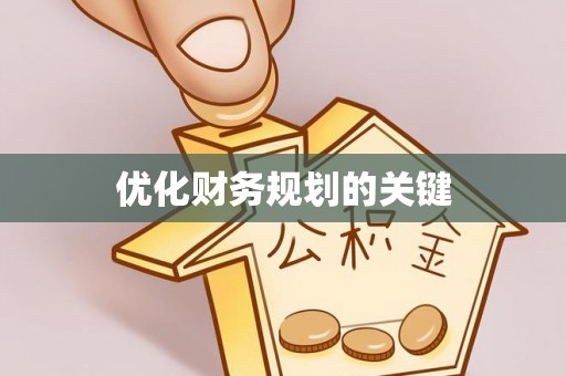 云和优化财务规划的关键