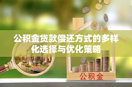 云和公积金贷款偿还方式的多样化选择与优化策略