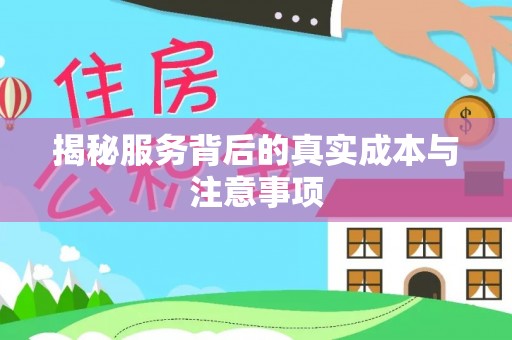 云和揭秘服务背后的真实成本与注意事项