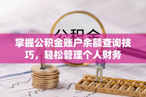 云和掌握公积金账户余额查询技巧，轻松管理个人财务