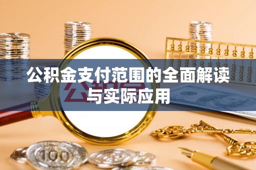 云和公积金支付范围的全面解读与实际应用