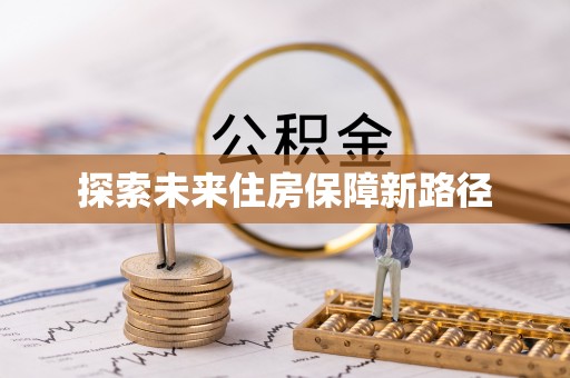 云和探索未来住房保障新路径