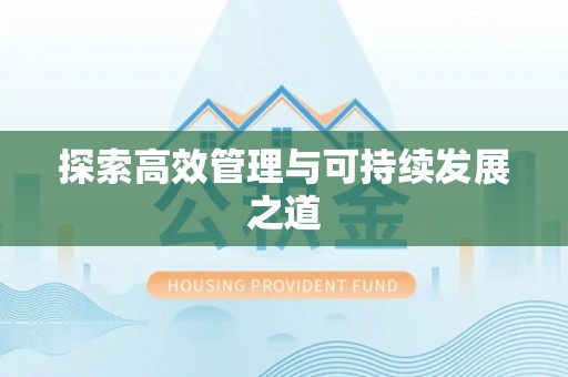 云和探索高效管理与可持续发展之道