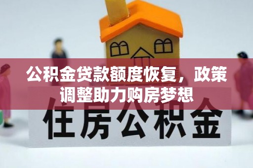 云和公积金贷款额度恢复，政策调整助力购房梦想