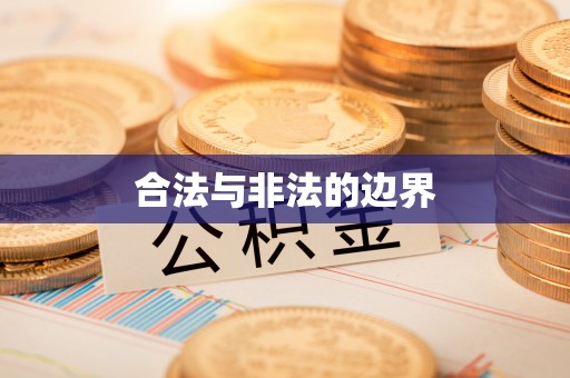 云和合法与非法的边界