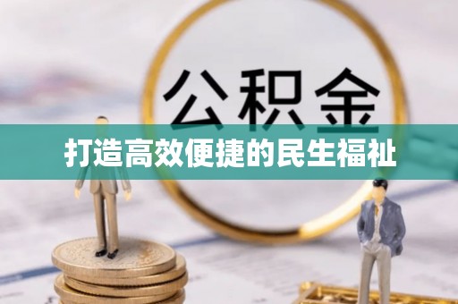 云和打造高效便捷的民生福祉
