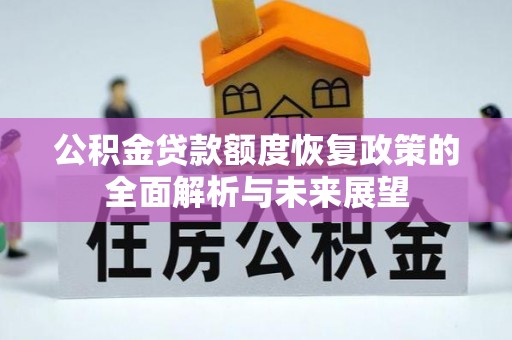 云和公积金贷款额度恢复政策的全面解析与未来展望