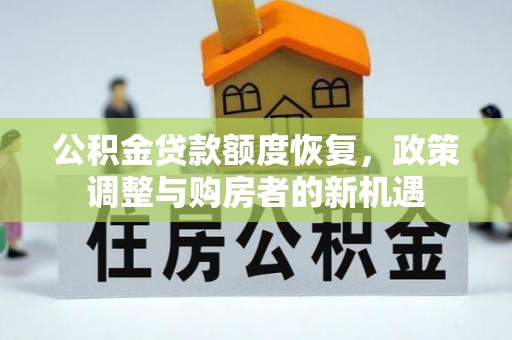 云和公积金贷款额度恢复，政策调整与购房者的新机遇