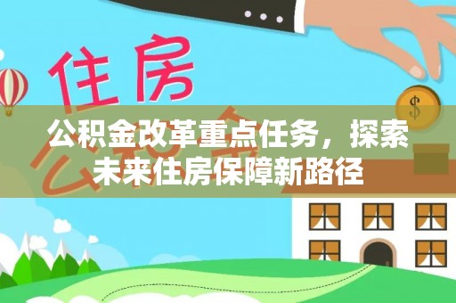 云和公积金改革重点任务，探索未来住房保障新路径