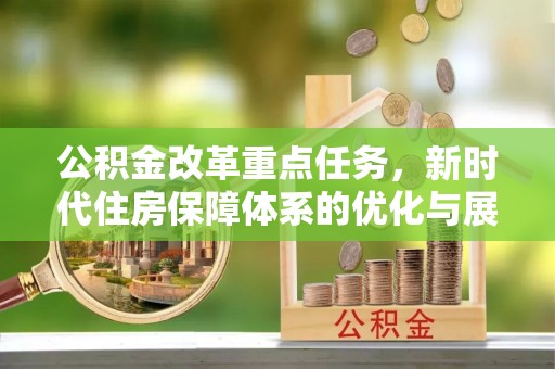 云和公积金改革重点任务，新时代住房保障体系的优化与展望