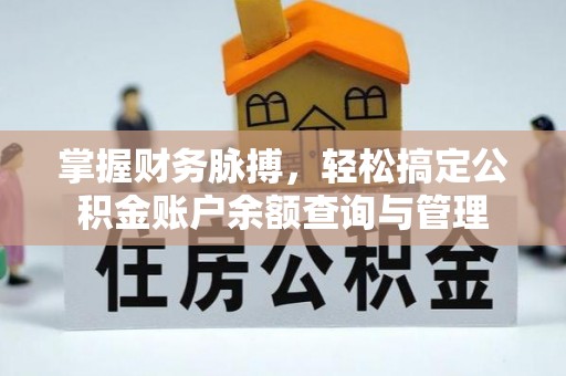 云和掌握财务脉搏，轻松搞定公积金账户余额查询与管理