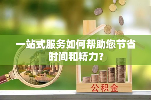 云和一站式服务如何帮助您节省时间和精力？