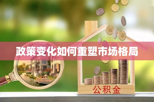 云和政策变化如何重塑市场格局