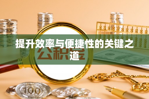 云和提升效率与便捷性的关键之道