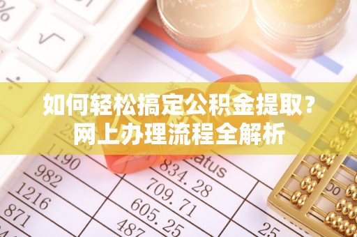 云和如何轻松搞定公积金提取？网上办理流程全解析