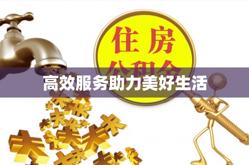 云和高效服务助力美好生活