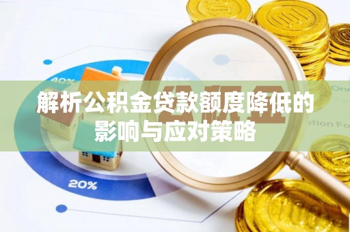 云和解析公积金贷款额度降低的影响与应对策略