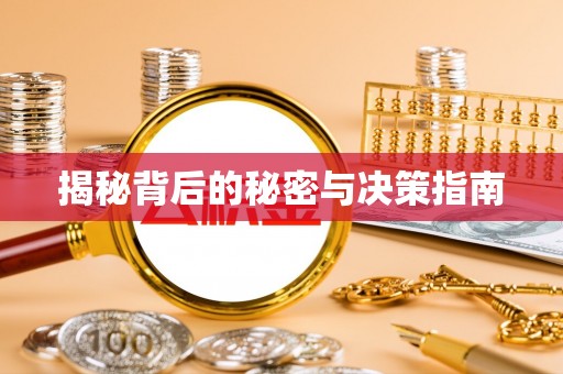 云和揭秘背后的秘密与决策指南
