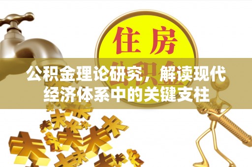 云和公积金理论研究，解读现代经济体系中的关键支柱