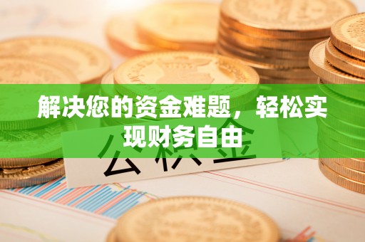 云和解决您的资金难题，轻松实现财务自由