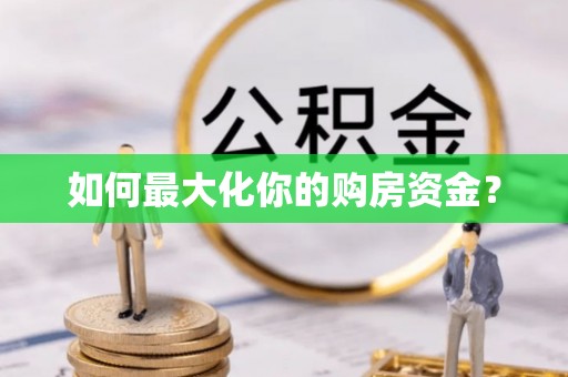 云和如何最大化你的购房资金？