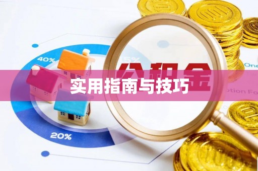 云和实用指南与技巧