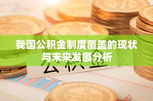 云和我国公积金制度覆盖的现状与未来发展分析