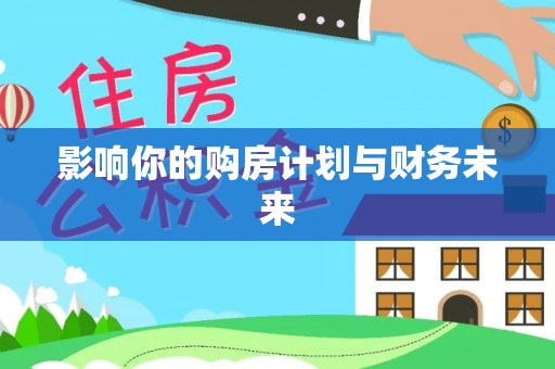 云和影响你的购房计划与财务未来