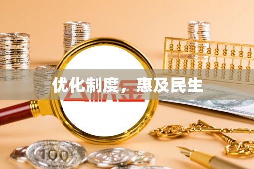 云和优化制度，惠及民生
