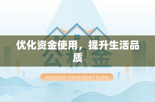 云和优化资金使用，提升生活品质