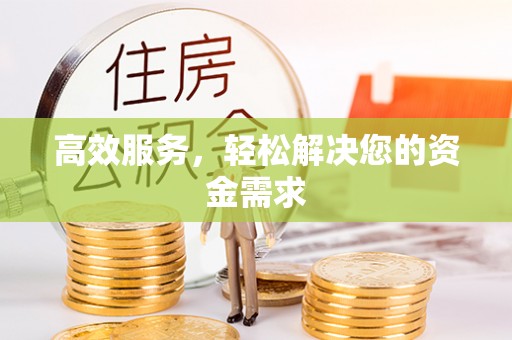 云和高效服务，轻松解决您的资金需求