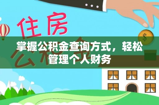 云和掌握公积金查询方式，轻松管理个人财务