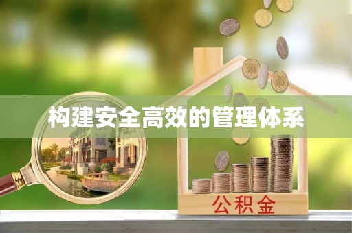 云和构建安全高效的管理体系