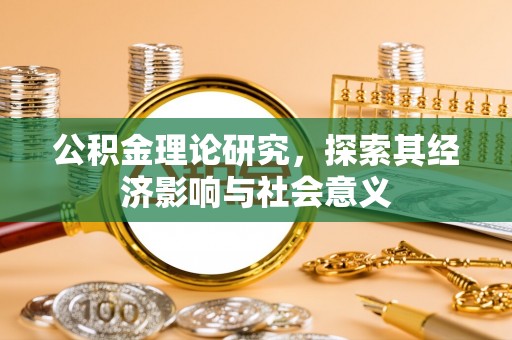 云和公积金理论研究，探索其经济影响与社会意义